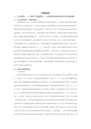 ××罪若干问题研究——以妨害传染病防治罪认定问题问题 开题报告