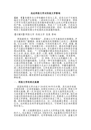 浅论网络文学对传统文学影响分析研究 汉语言文学专业