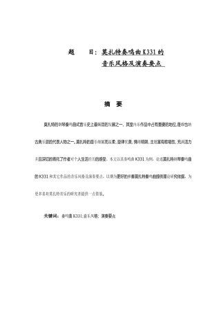 莫扎特奏鸣曲K331的音乐风格及演奏要点分析研究 音乐学专业