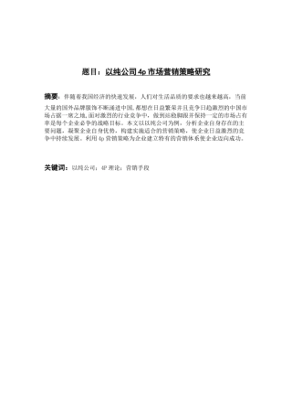 以纯公司4p市场营销策略研究分析研究   市场营销专业