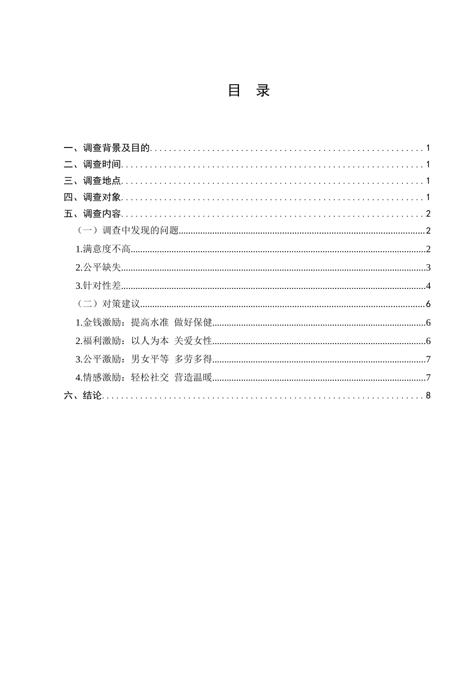 00后知识型女员工的职业价值观和激励情况的调查分析研究  人力资源管理专业_第1页
