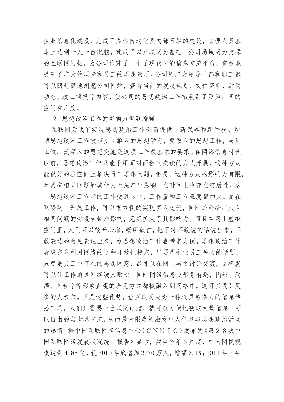 浅论网络信息时代思想政治工作的特征及理念创新分析研究 行政管理专业_第2页
