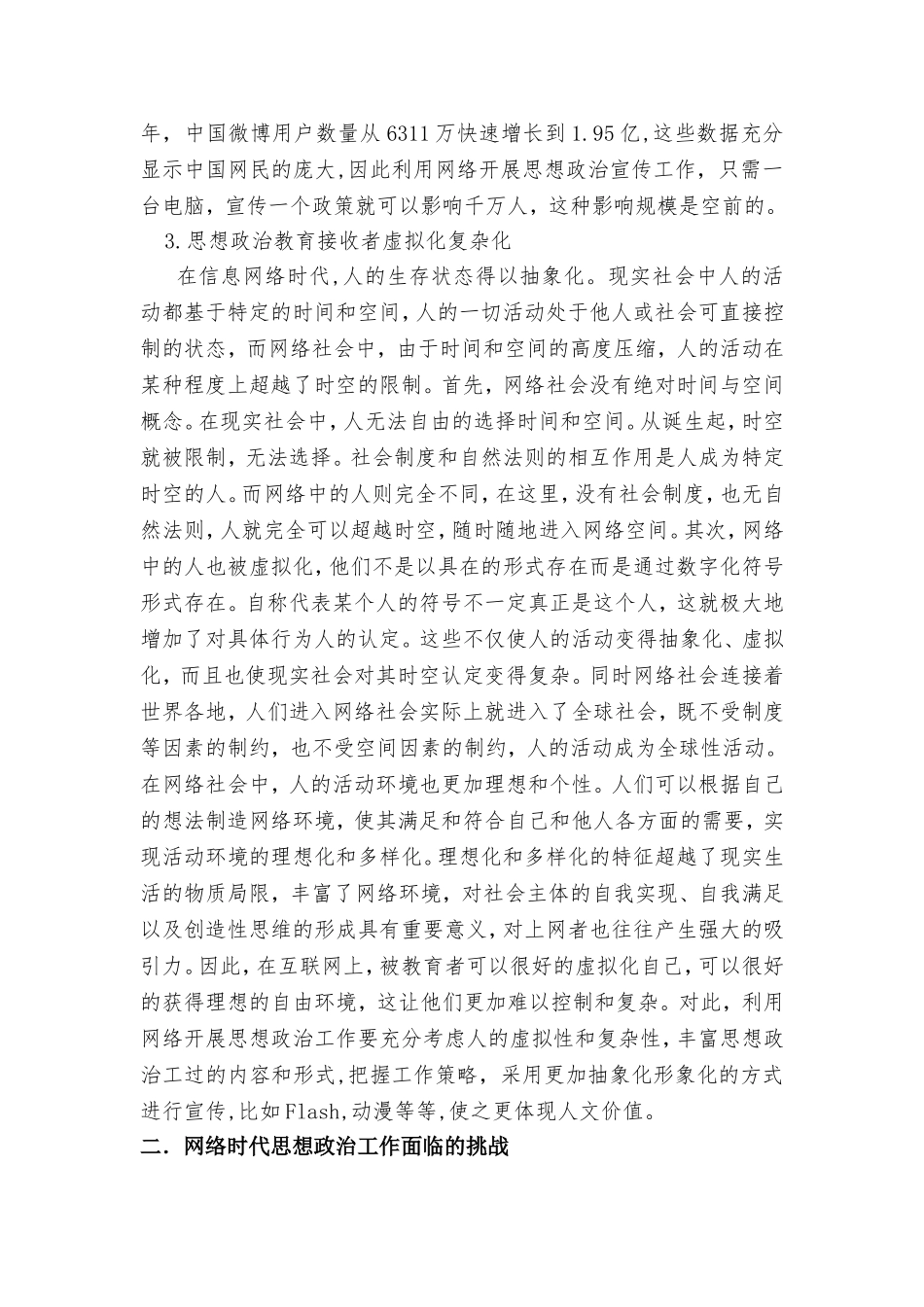 浅论网络信息时代思想政治工作的特征及理念创新分析研究 行政管理专业_第3页
