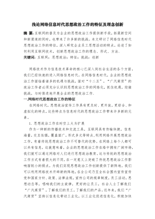 浅论网络信息时代思想政治工作的特征及理念创新分析研究 行政管理专业