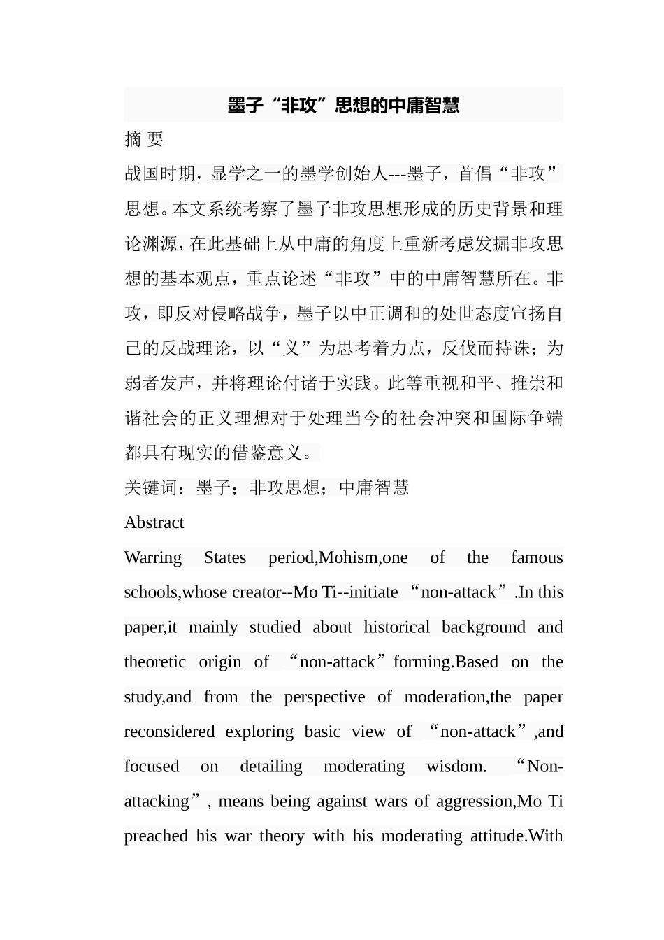 墨子“非攻”思想的中庸智慧分析研究 文学专业_第1页