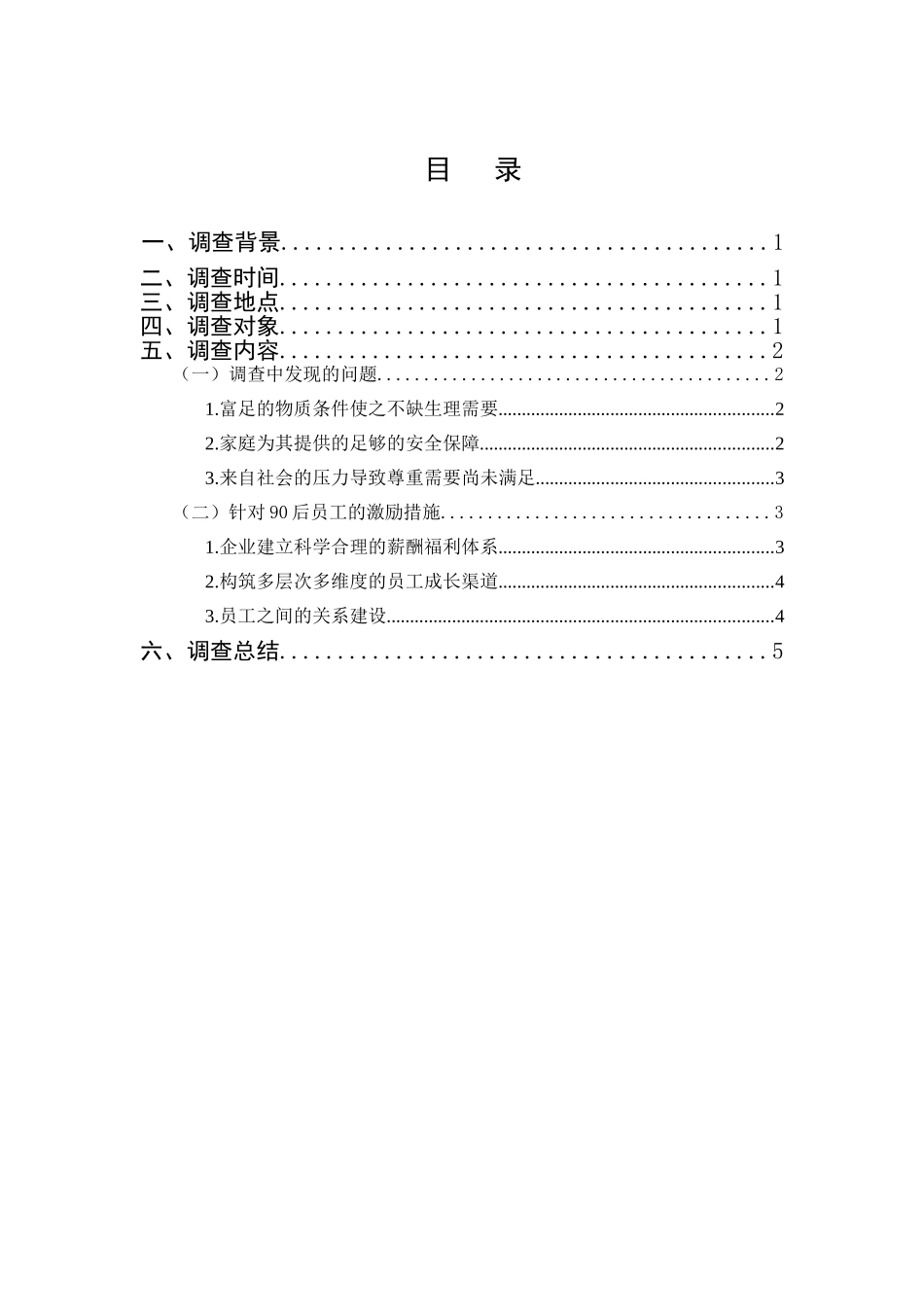 90后技能型员工激励情况的调查分析研究  人力资源管理专业_第1页