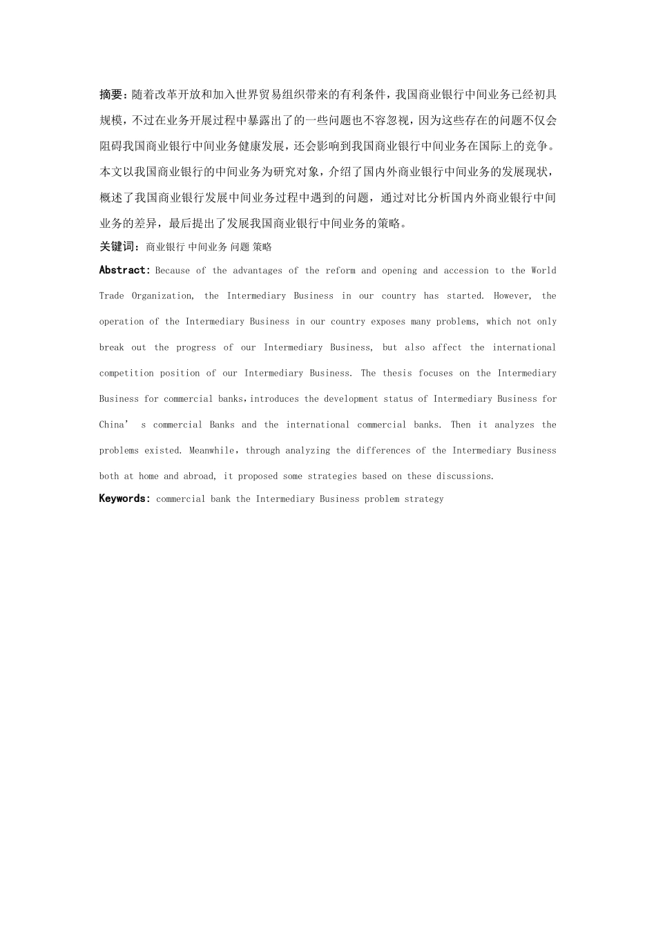 浅论我国商业银行中间业务的发展策略分析研究 会计学专业_第2页