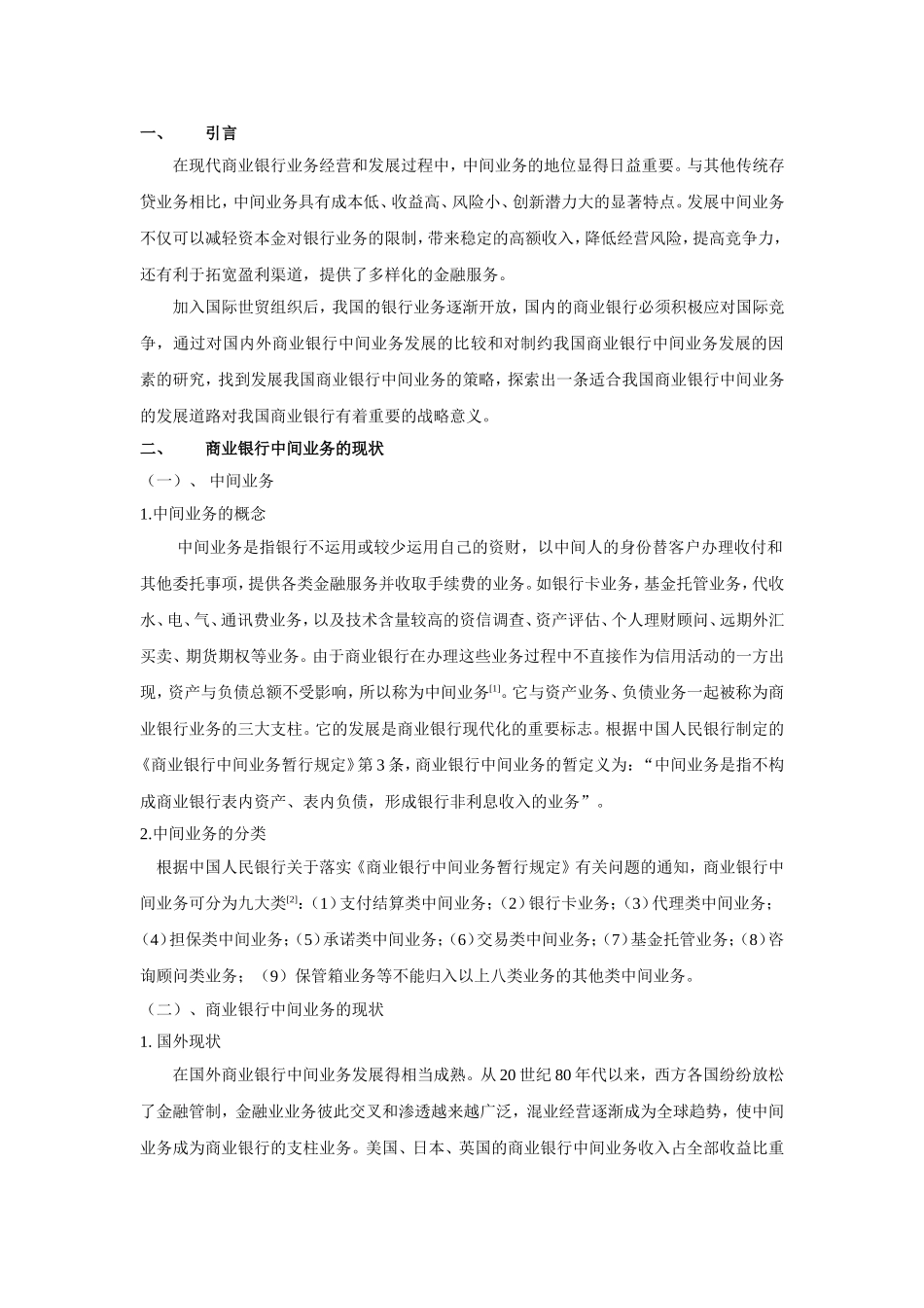 浅论我国商业银行中间业务的发展策略分析研究 会计学专业_第3页