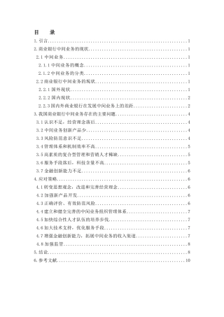 浅论我国商业银行中间业务的发展策略分析研究 会计学专业