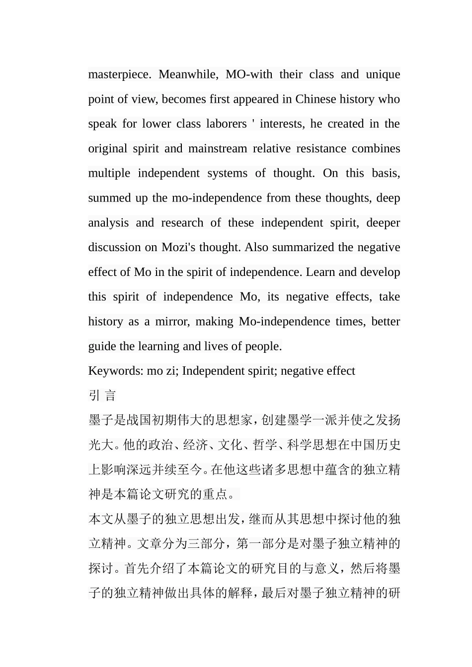 墨子的独立精神及其负面效应分析研究 文化学专业_第2页