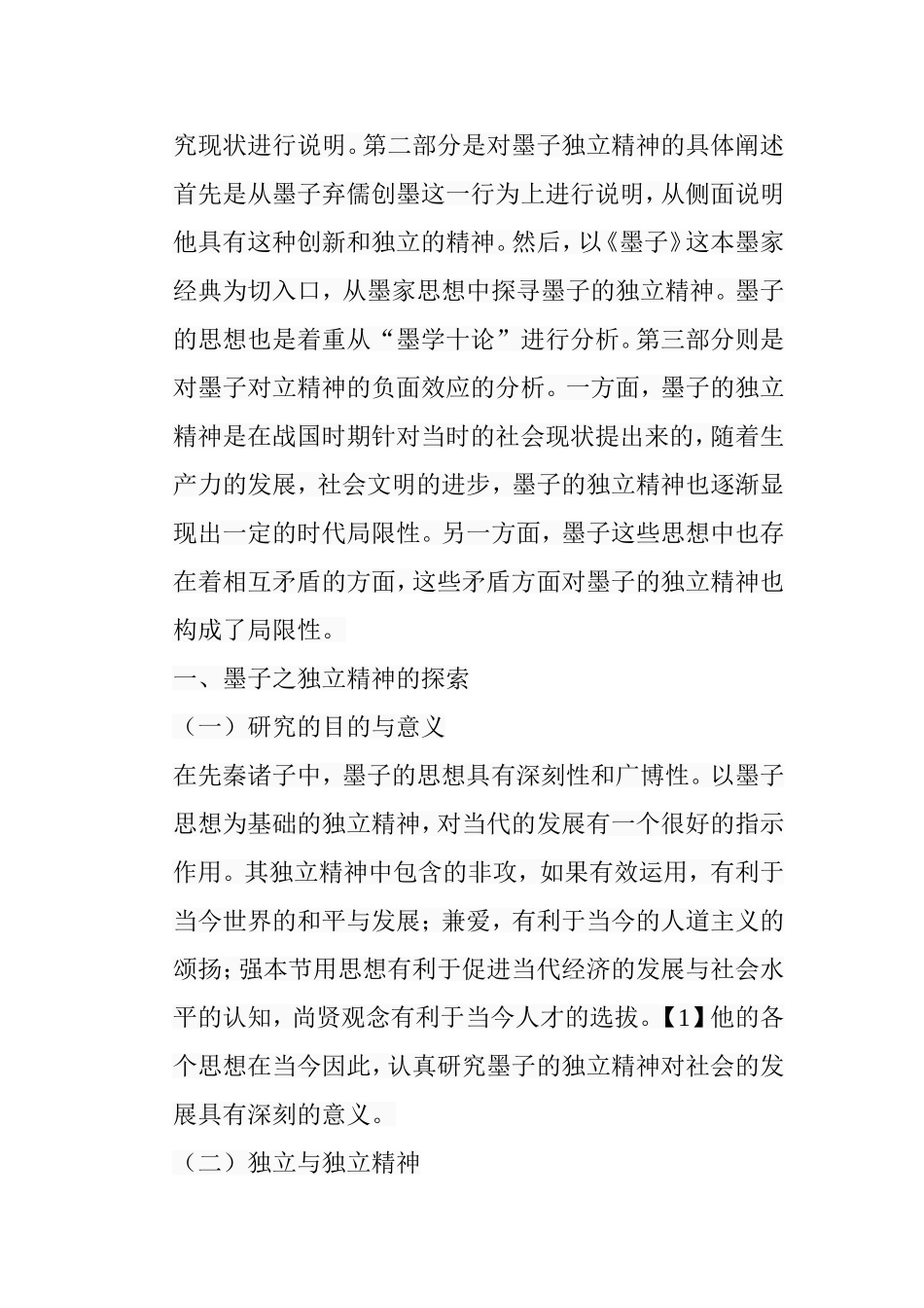 墨子的独立精神及其负面效应分析研究 文化学专业_第3页