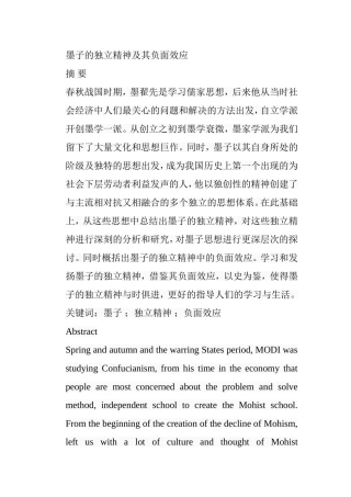 墨子的独立精神及其负面效应分析研究 文化学专业