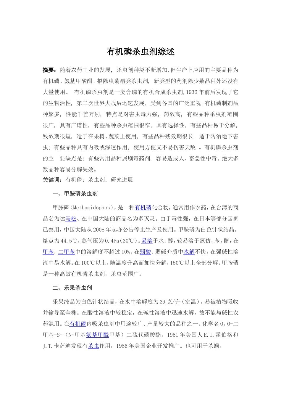 有机磷杀虫剂综述_第1页