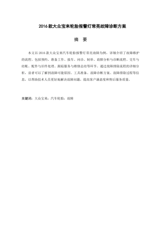 2016款大众宝来轮胎报警灯常亮故障诊断方案设计和实现   通信工程专业