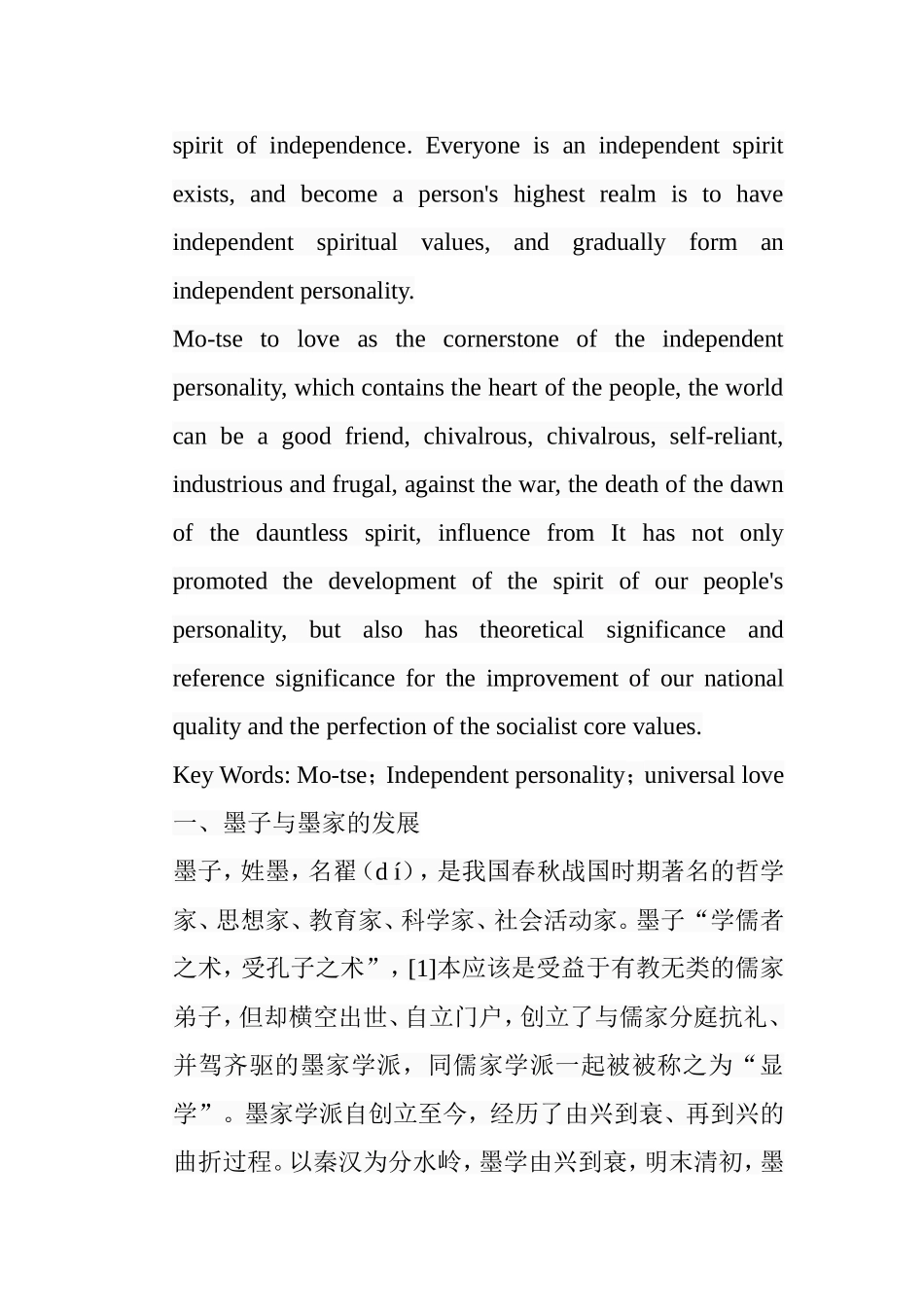 墨子的独立精神探析研究 文化学专业_第2页
