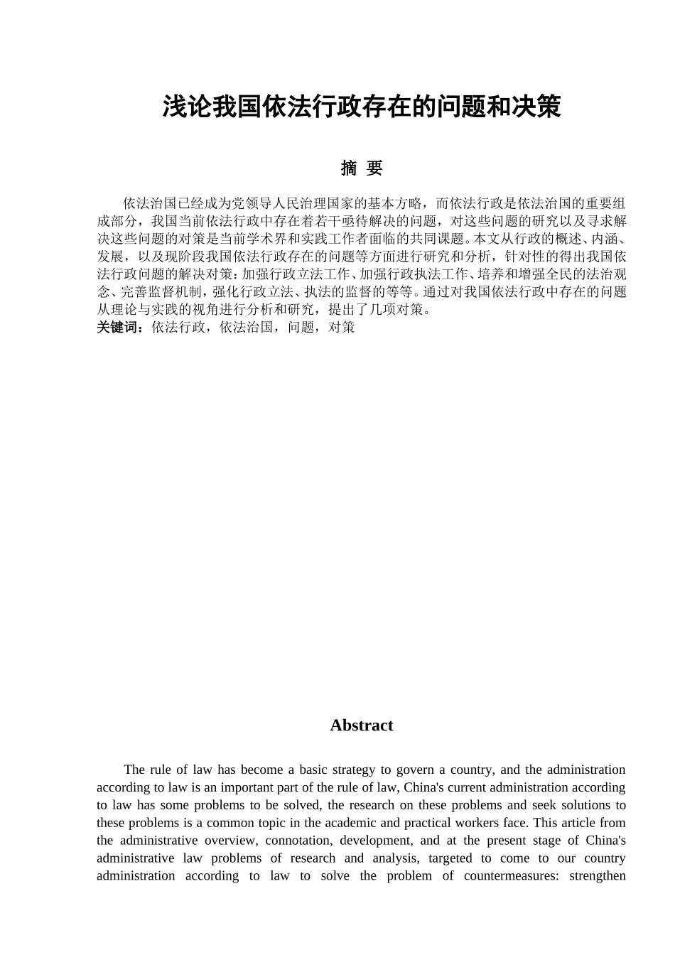 浅论我国依法行政存在的问题和决策分析研究 法学专业_第1页