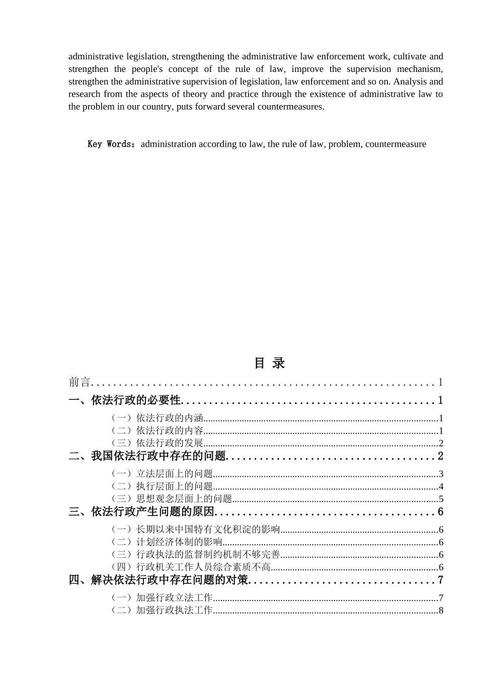 浅论我国依法行政存在的问题和决策分析研究 法学专业_第2页