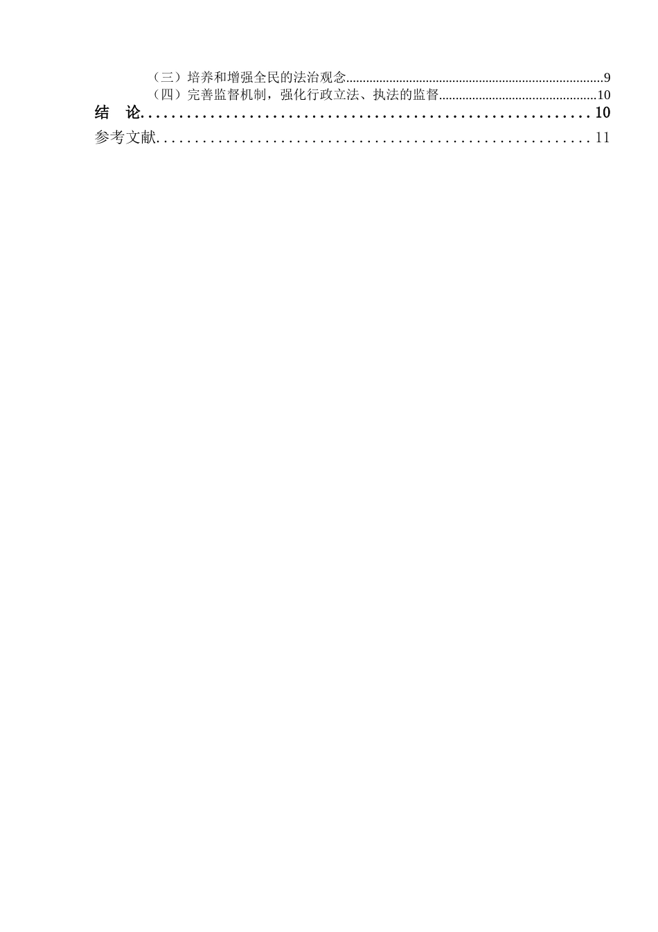 浅论我国依法行政存在的问题和决策分析研究 法学专业_第3页