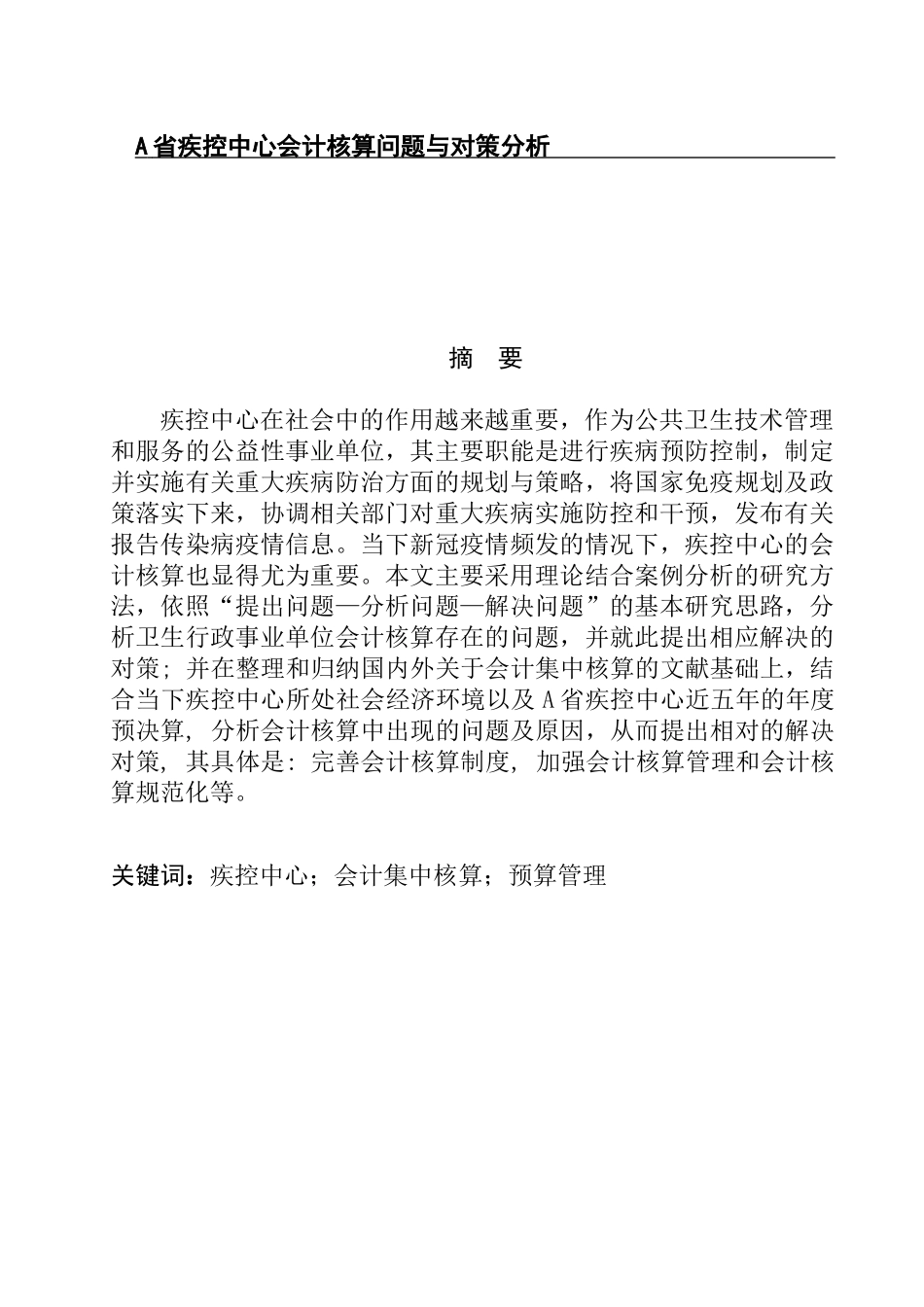 A省疾控中心会计核算问题与对策分析研究  财务管理专业_第1页