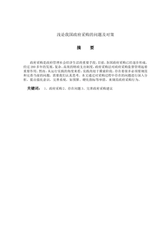 浅论我国政府采购的问题及对策分析研究 公共管理专业