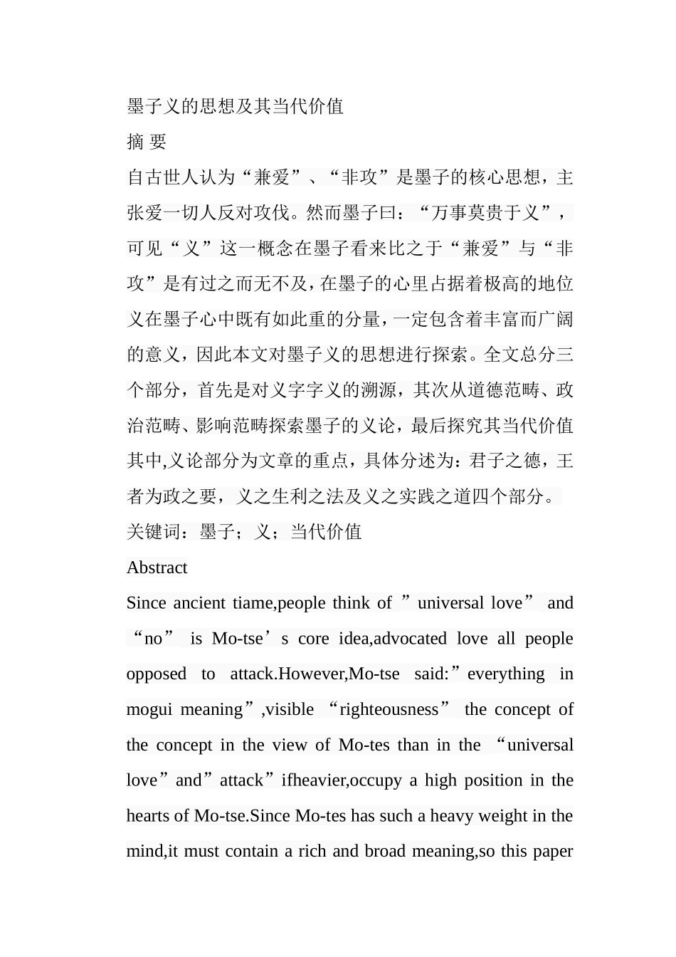 墨子义的思想及其当代价值分析研究 文学专业_第1页