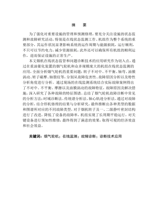 在线监测发展现状及故障诊断技术的发展分析研究 电子信息专业