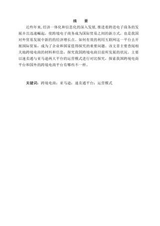 B2C跨境电商的运营模式对比分析研究——以速卖通与亚马逊为例   电子商务管理专业
