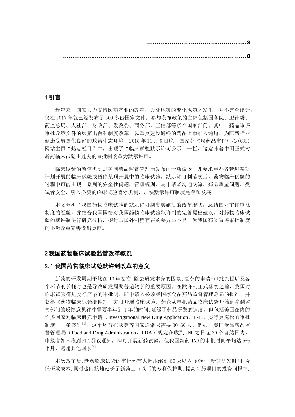 默示许可制监管背景下的药物临床试验暂停机制研究分析 临床医学专业_第2页