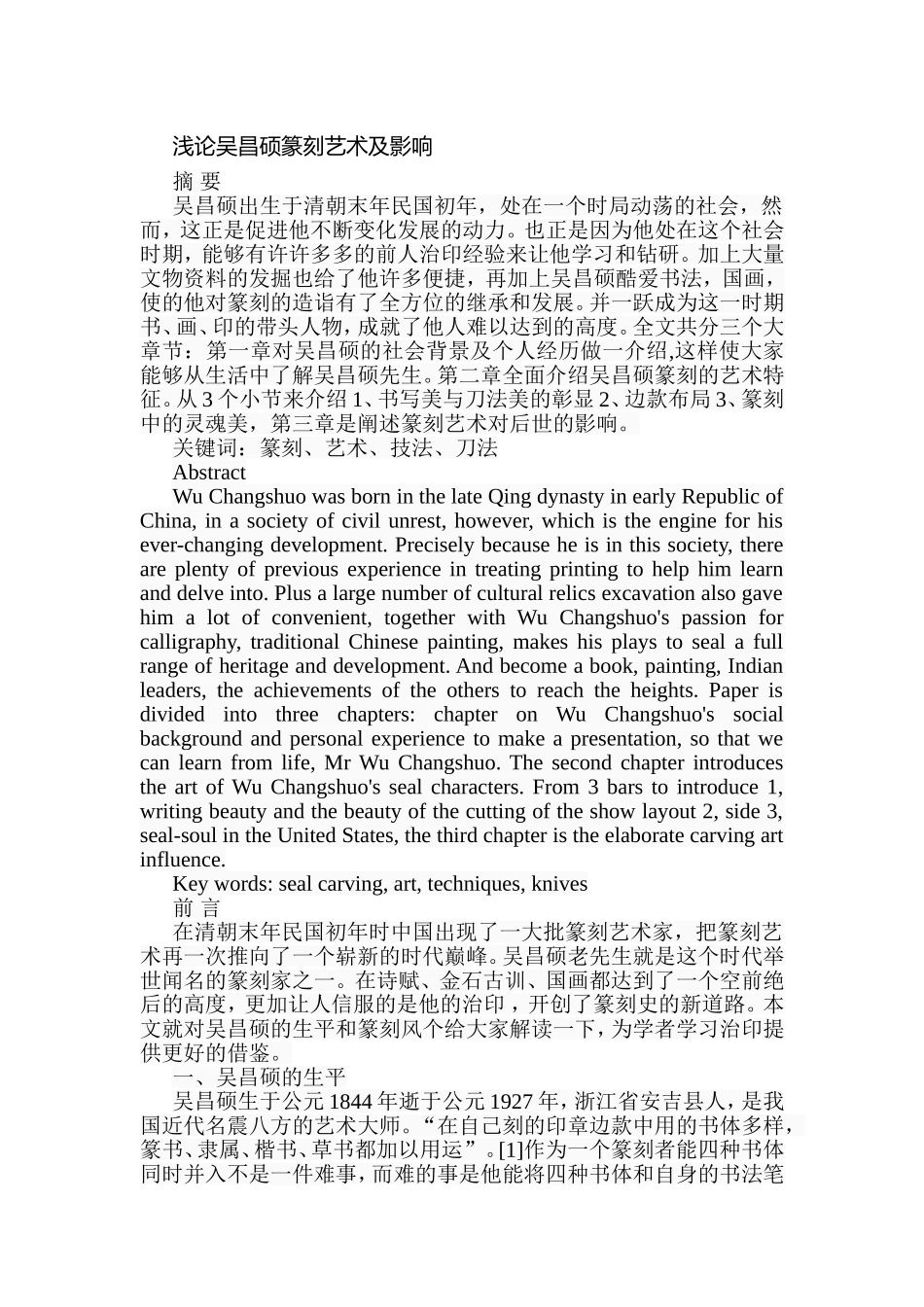 浅论吴昌硕篆刻艺术及影响分析研究  绘画艺术专业_第1页