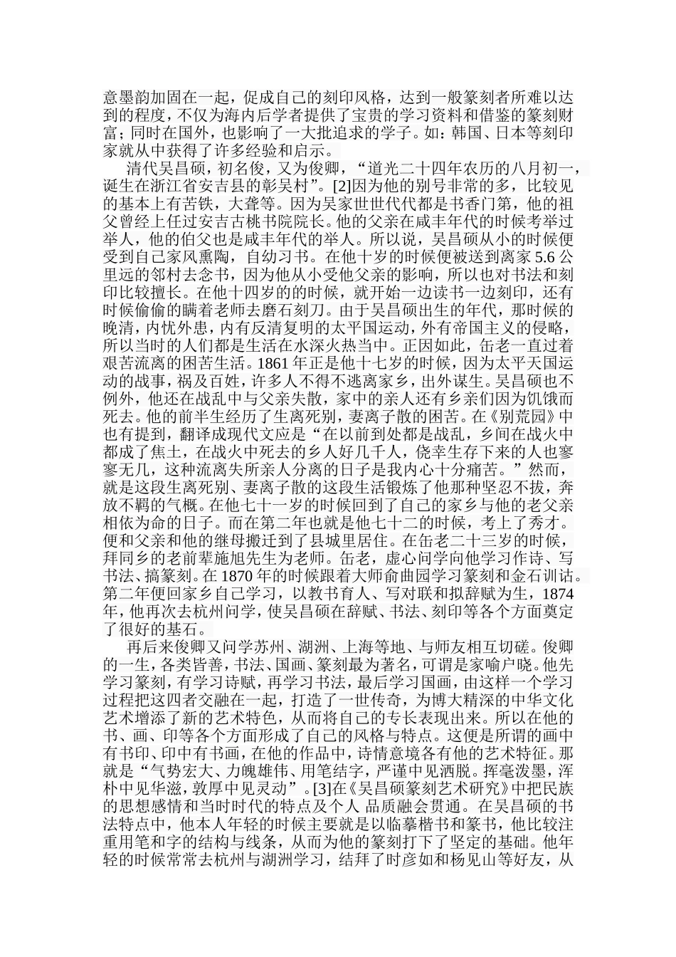 浅论吴昌硕篆刻艺术及影响分析研究  绘画艺术专业_第2页