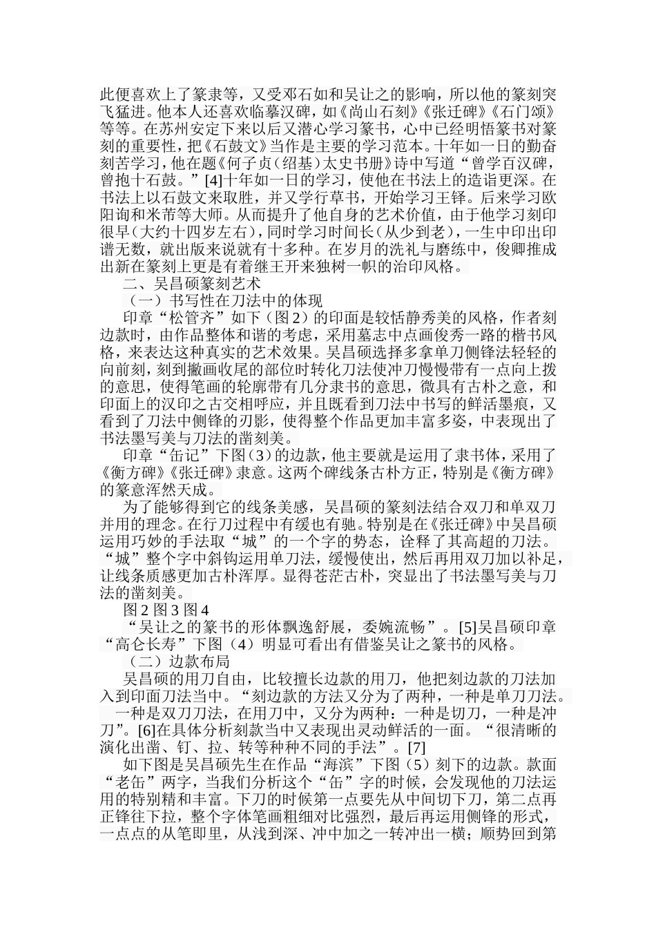 浅论吴昌硕篆刻艺术及影响分析研究  绘画艺术专业_第3页
