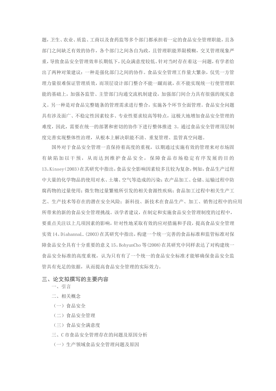 C市食品安全管理存在的问题及对策研究分析 工商管理专业 开题报告_第2页