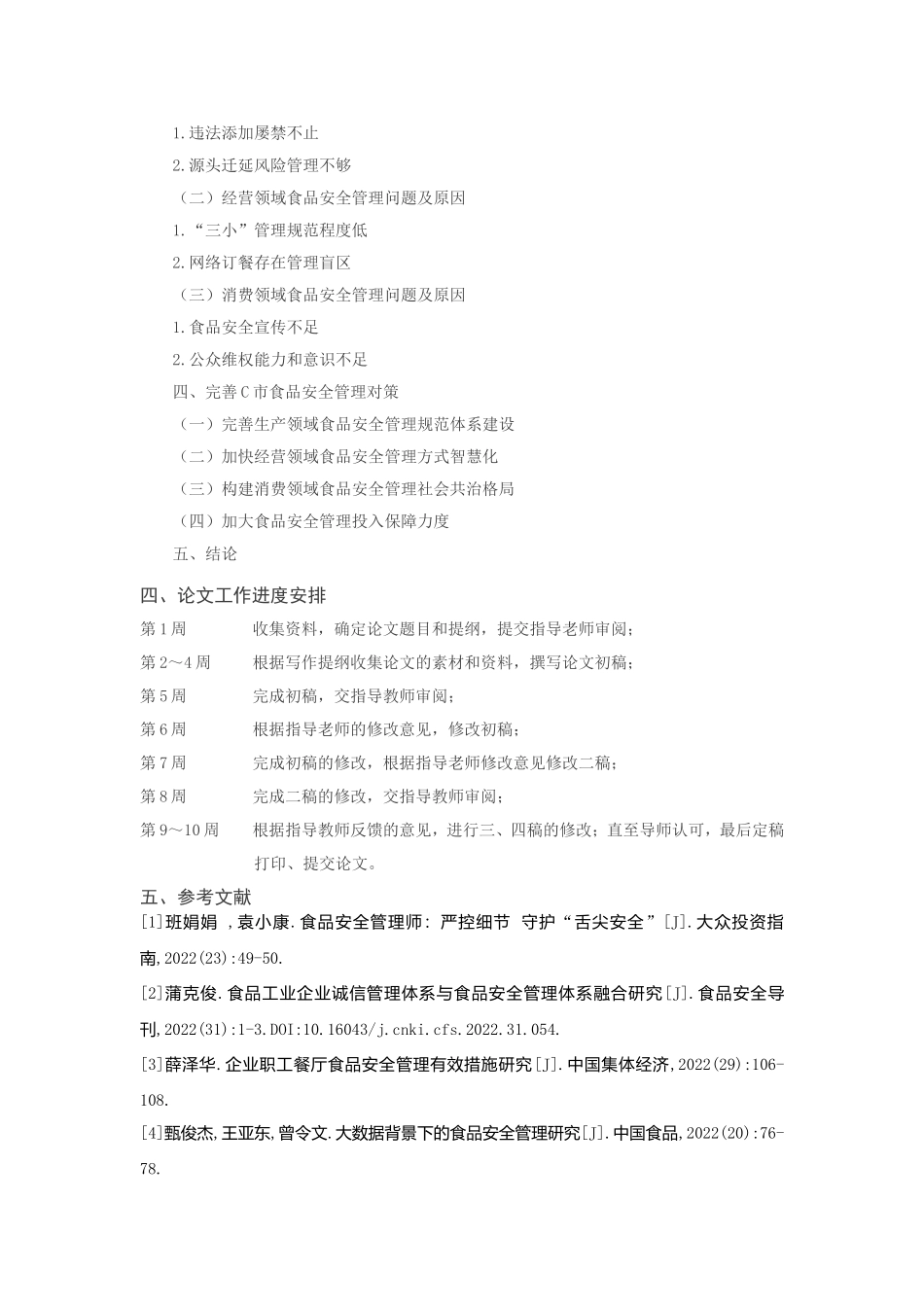 C市食品安全管理存在的问题及对策研究分析 工商管理专业 开题报告_第3页