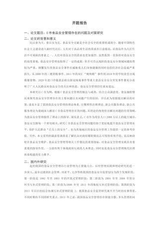C市食品安全管理存在的问题及对策研究分析 工商管理专业 开题报告