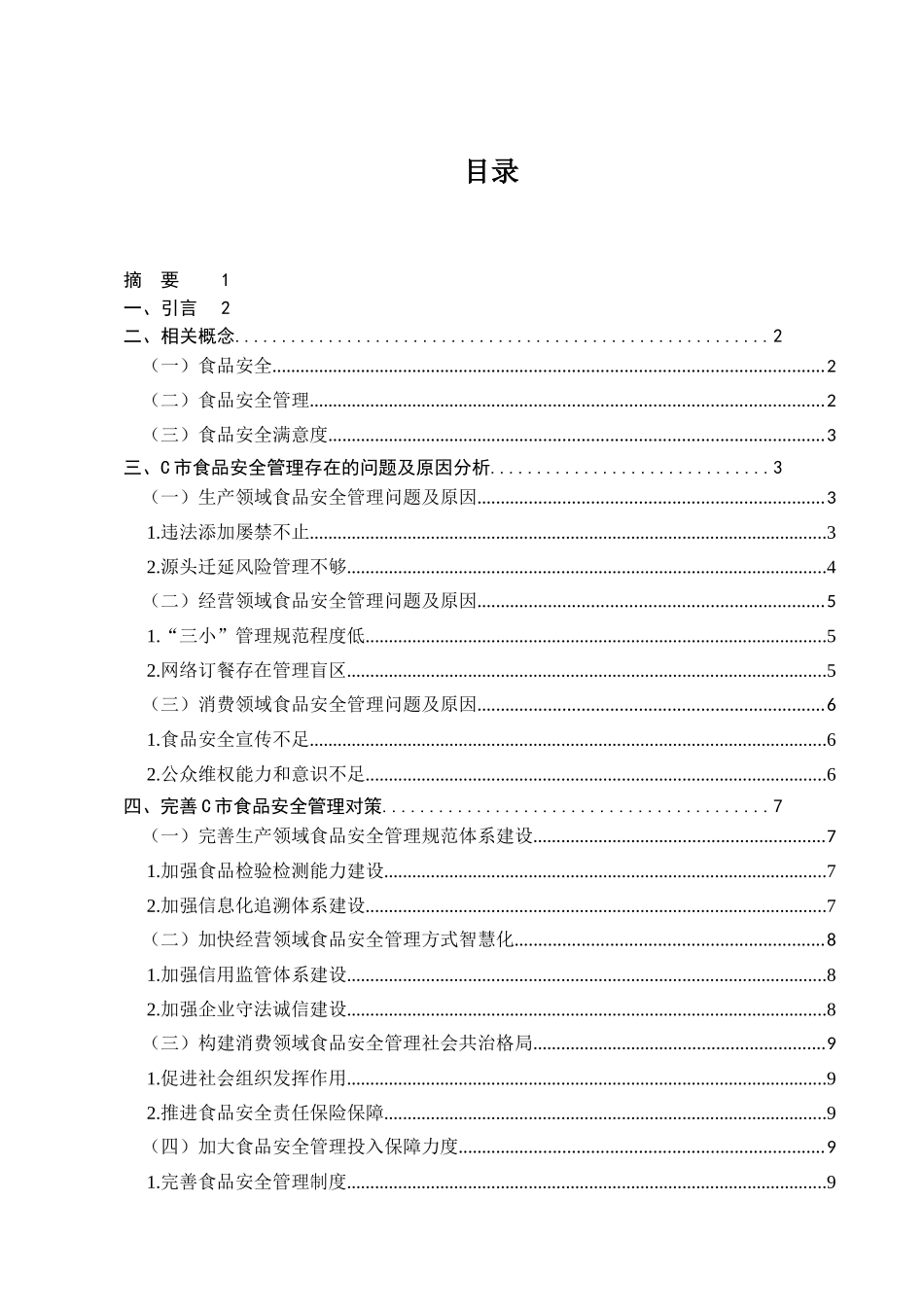 C市食品安全管理存在的问题及对策研究分析 工商管理专业_第1页
