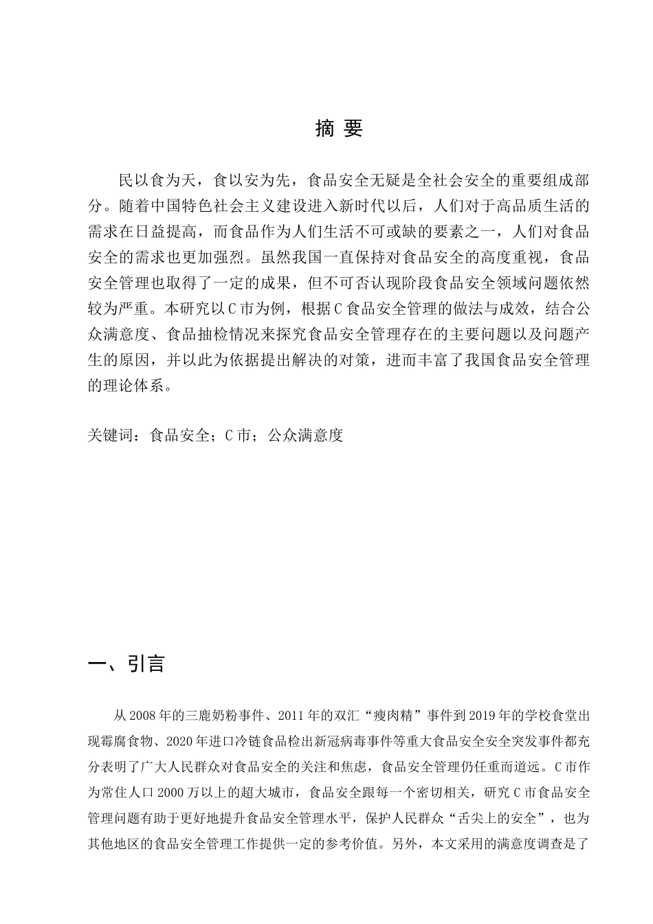 C市食品安全管理存在的问题及对策研究分析 工商管理专业_第3页