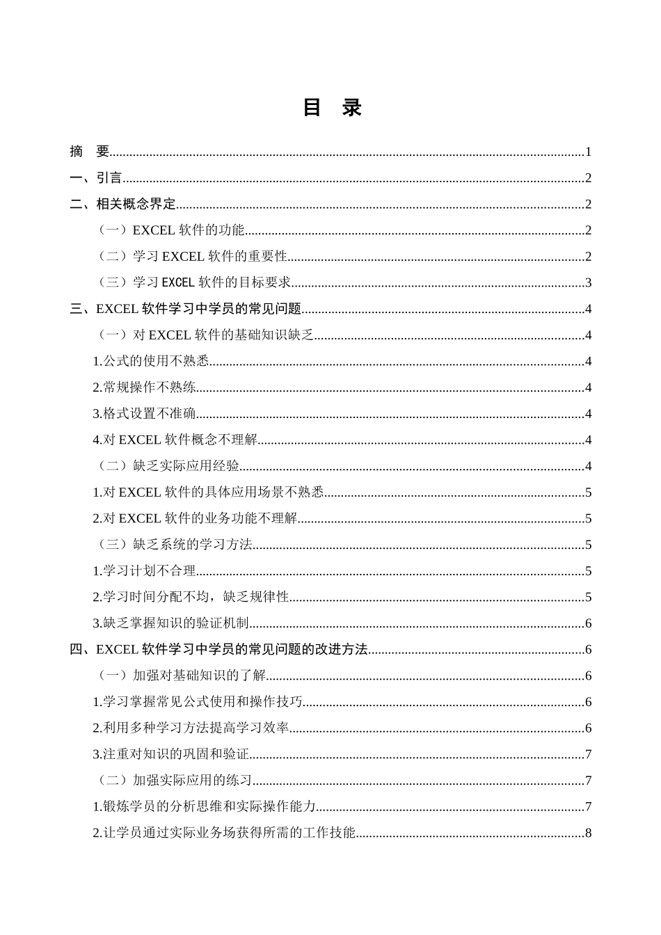 EXCEL 软件学习中学员的常见问题与改进方法分析研究 计算机科学与技术专业_第1页