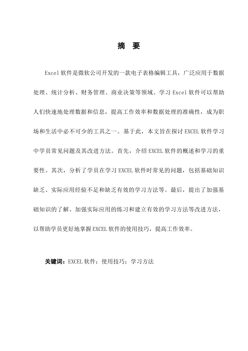 EXCEL 软件学习中学员的常见问题与改进方法分析研究 计算机科学与技术专业_第3页