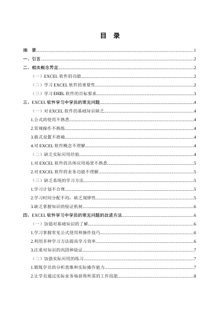 EXCEL 软件学习中学员的常见问题与改进方法分析研究 计算机科学与技术专业