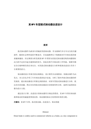 某MPV车型鼓式制动器改进设分析研究  汽车工程管理专业