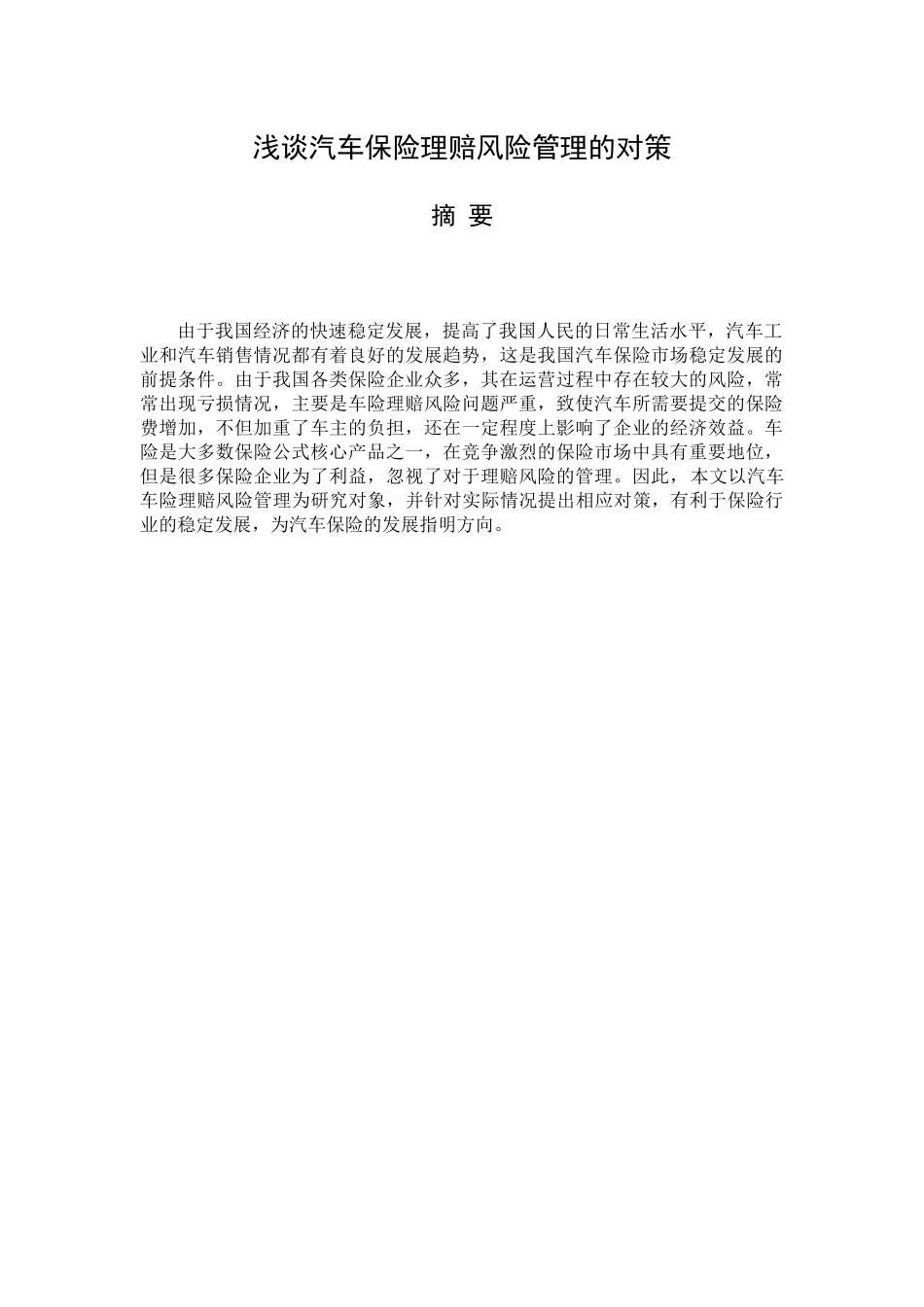 浅谈汽车保险理赔风险管理的对策分析研究  工商管理专业_第1页