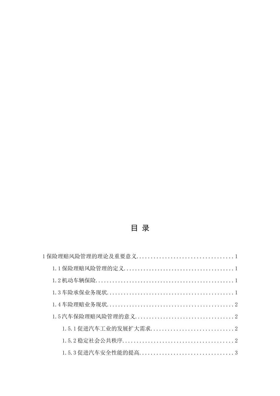 浅谈汽车保险理赔风险管理的对策分析研究  工商管理专业_第3页