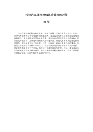 浅谈汽车保险理赔风险管理的对策分析研究  工商管理专业