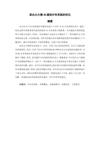 某办公大楼4G通信分布系统的优化分析研究 电子信息专业