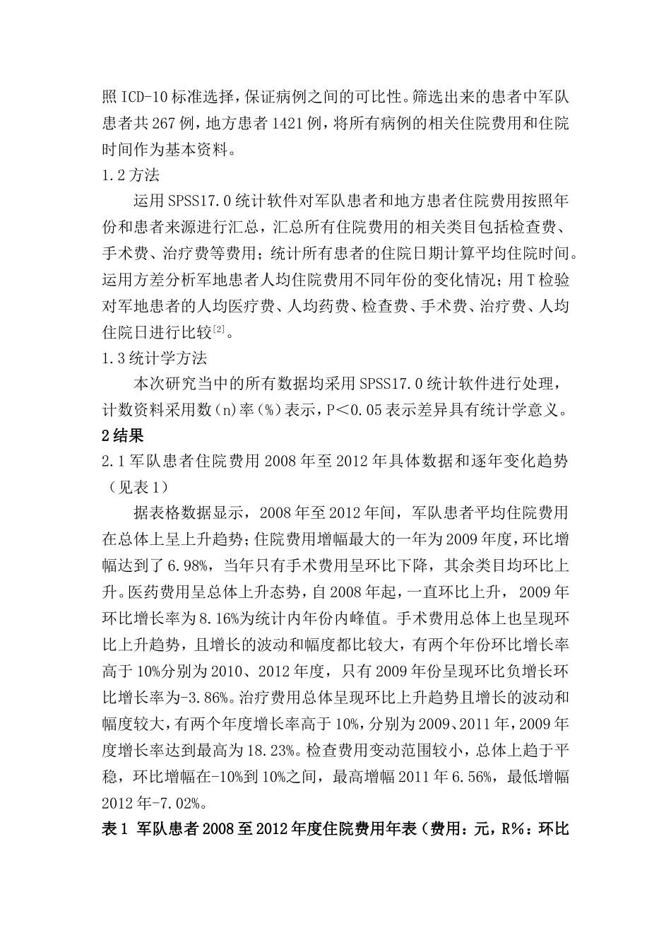 某部队医院军地患者胆结石住院费用分析研究 临床医学专业_第2页