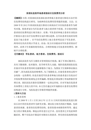 某部队医院军地患者胆结石住院费用分析研究 临床医学专业