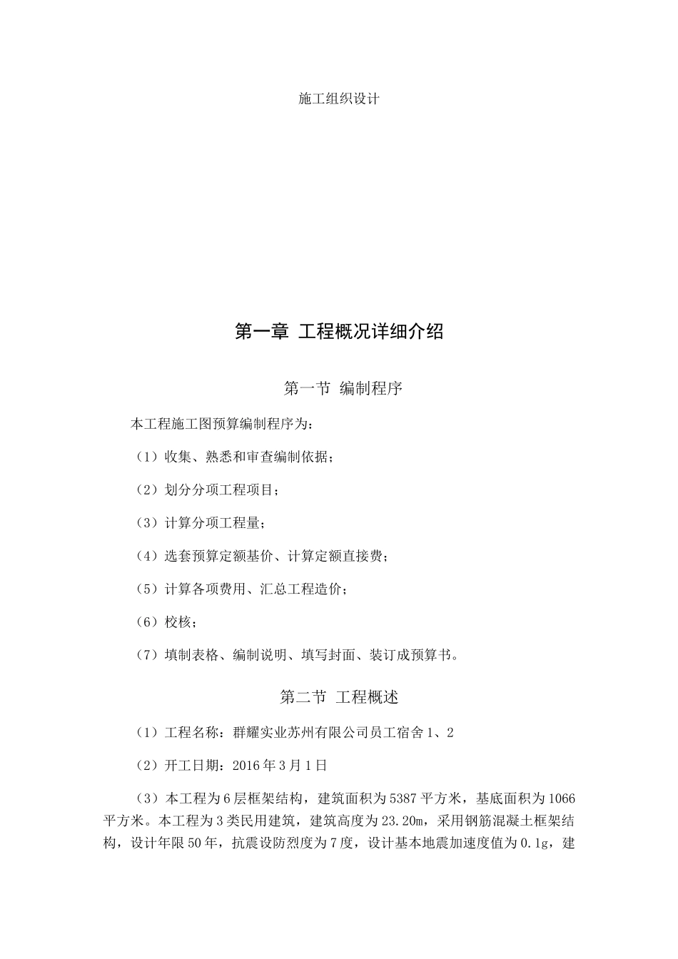 群耀实业苏州有限公司员工宿舍施工组织设计_第1页