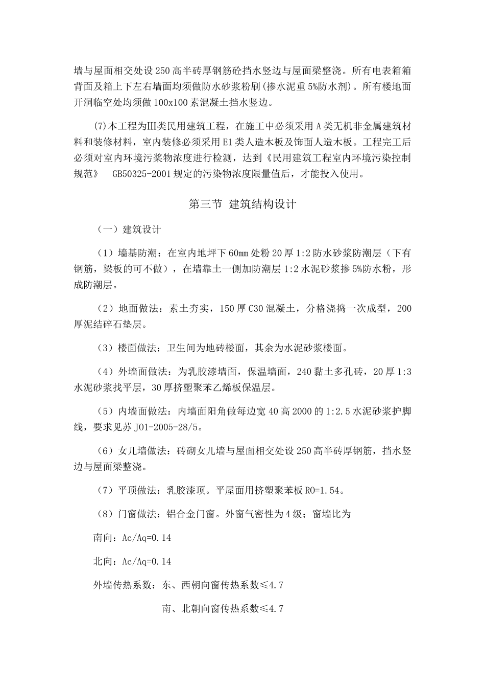 群耀实业苏州有限公司员工宿舍施工组织设计_第3页