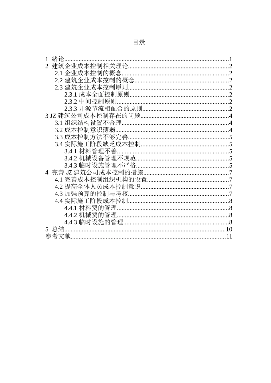 JZ建筑公司企业成本控制研究分析  财务会计学专业_第2页