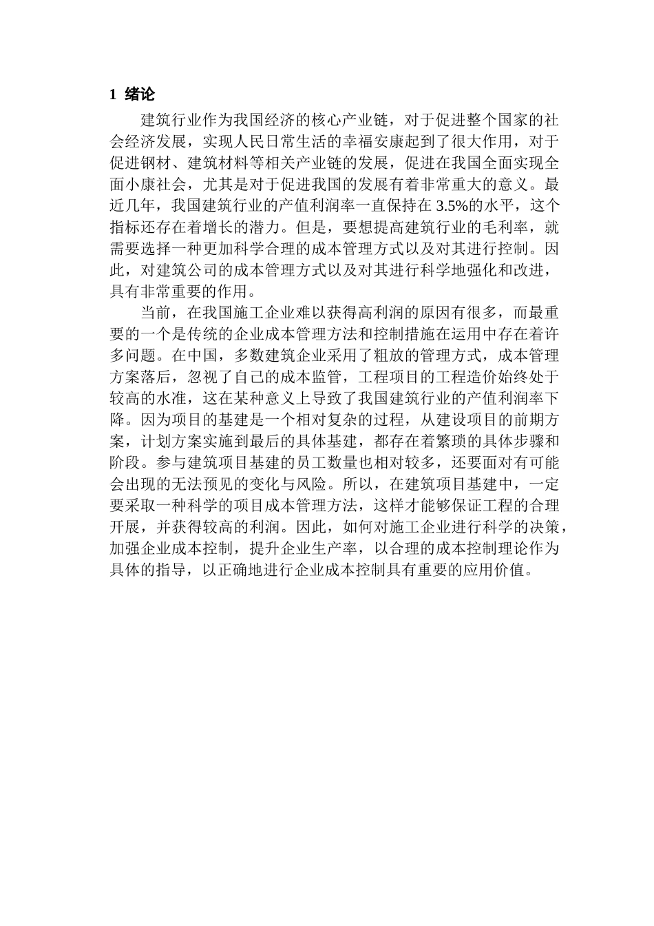 JZ建筑公司企业成本控制研究分析  财务会计学专业_第3页